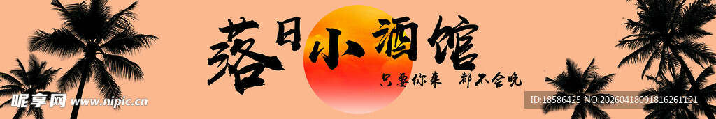 夏日沙滩小酒馆