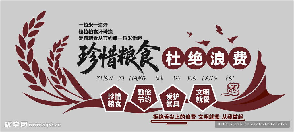 节约粮食文化墙