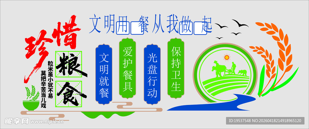 节约粮食文化墙