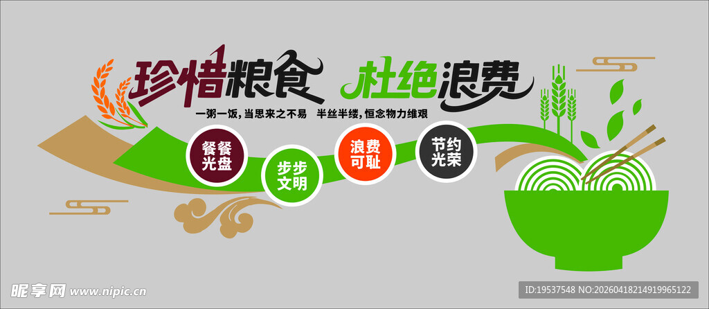 节约粮食文化墙