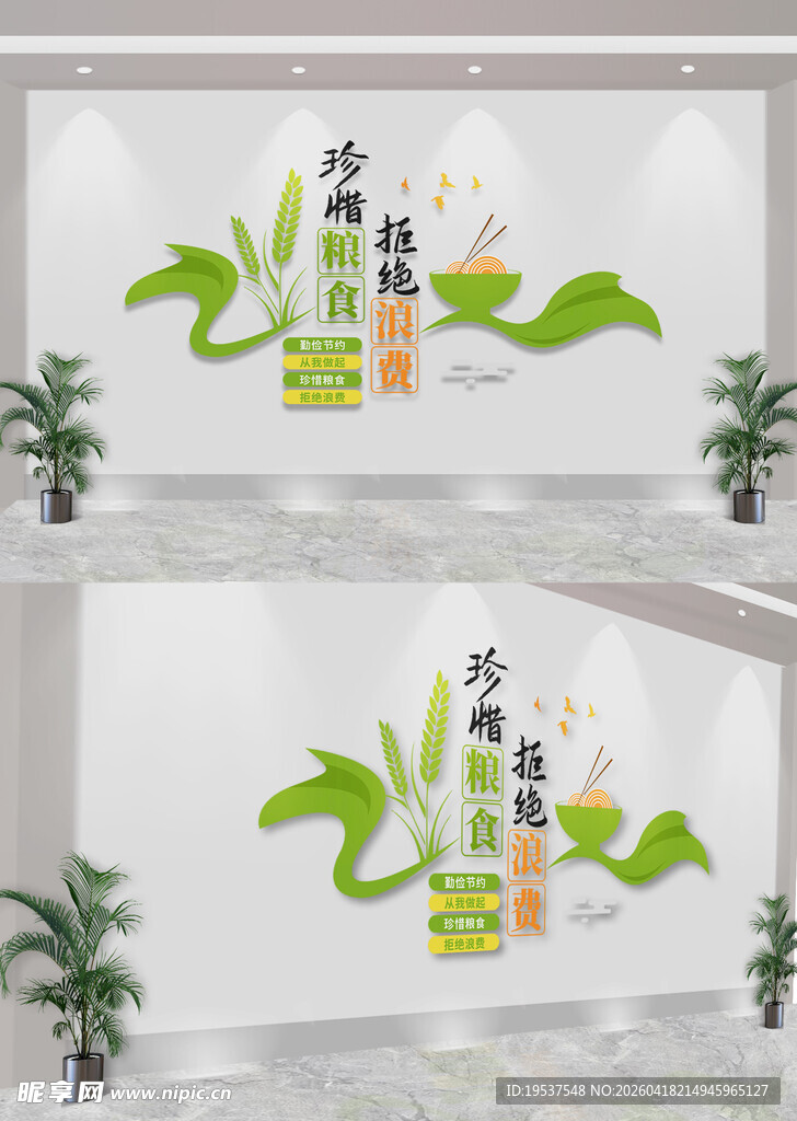 节约粮食文化墙