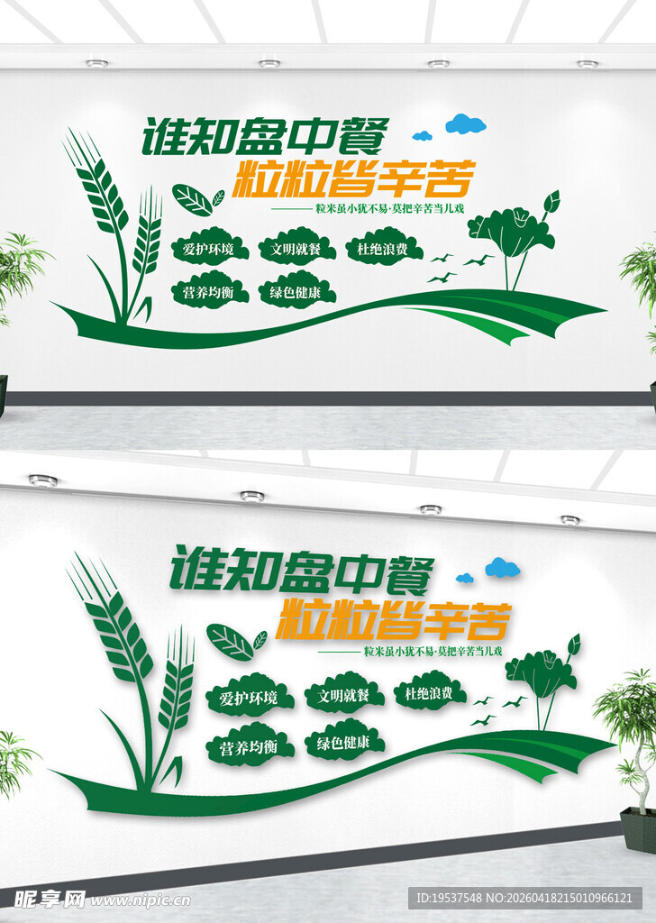 节约粮食文化墙