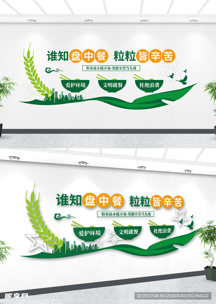 节约粮食文化墙