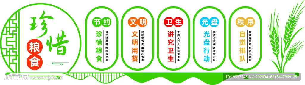 节约粮食文化墙
