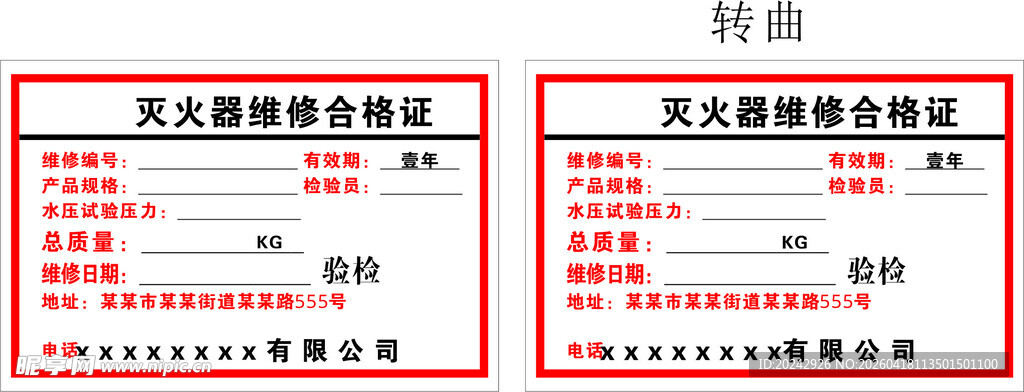灭火器合格证模版