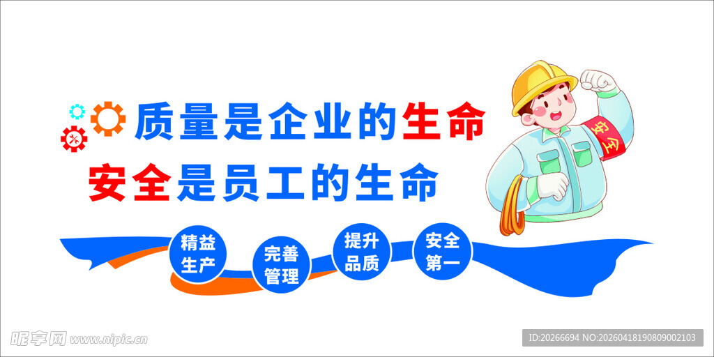 质量安全标语宣传图