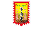 传统风味羊肉串招牌