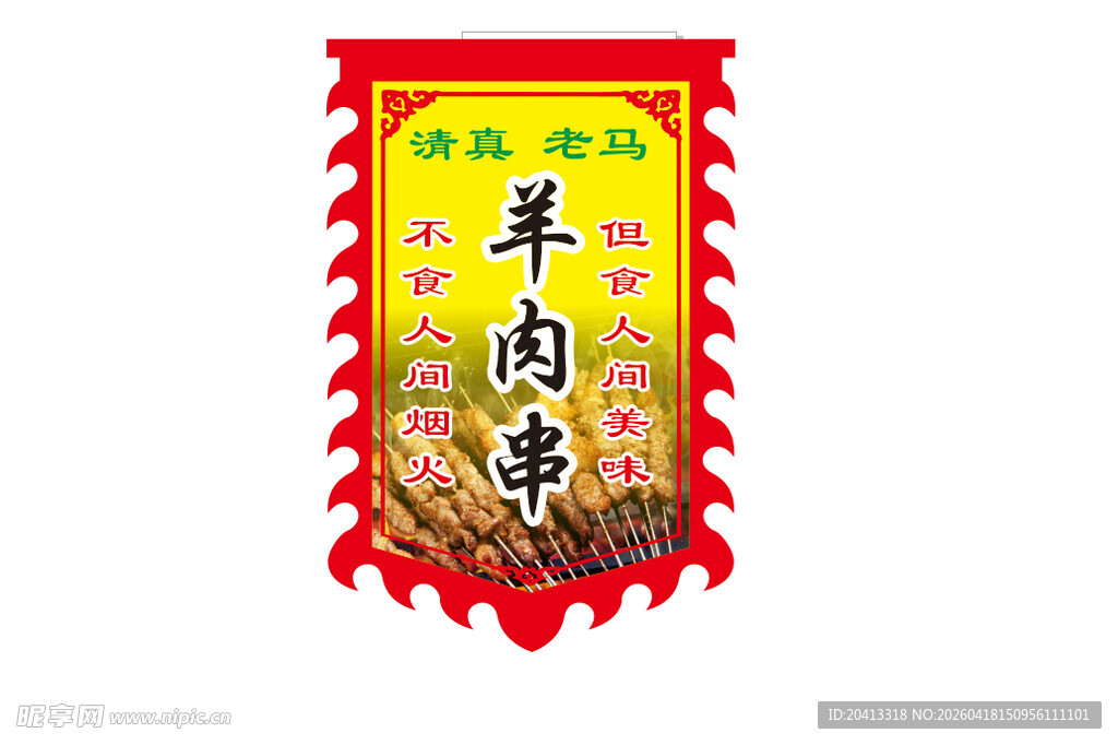 传统风味羊肉串招牌