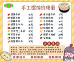 手工馄饨价格表展示 卡通背景 