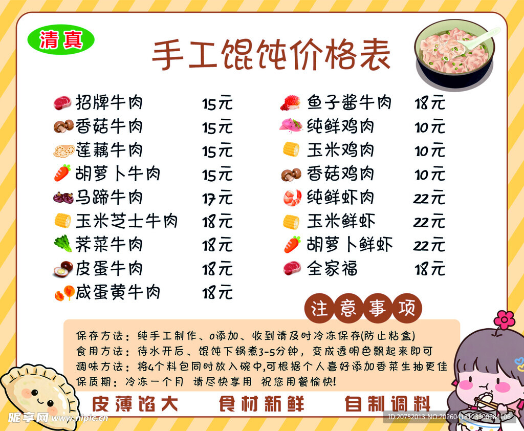 手工馄饨价格表展示 卡通背景 
