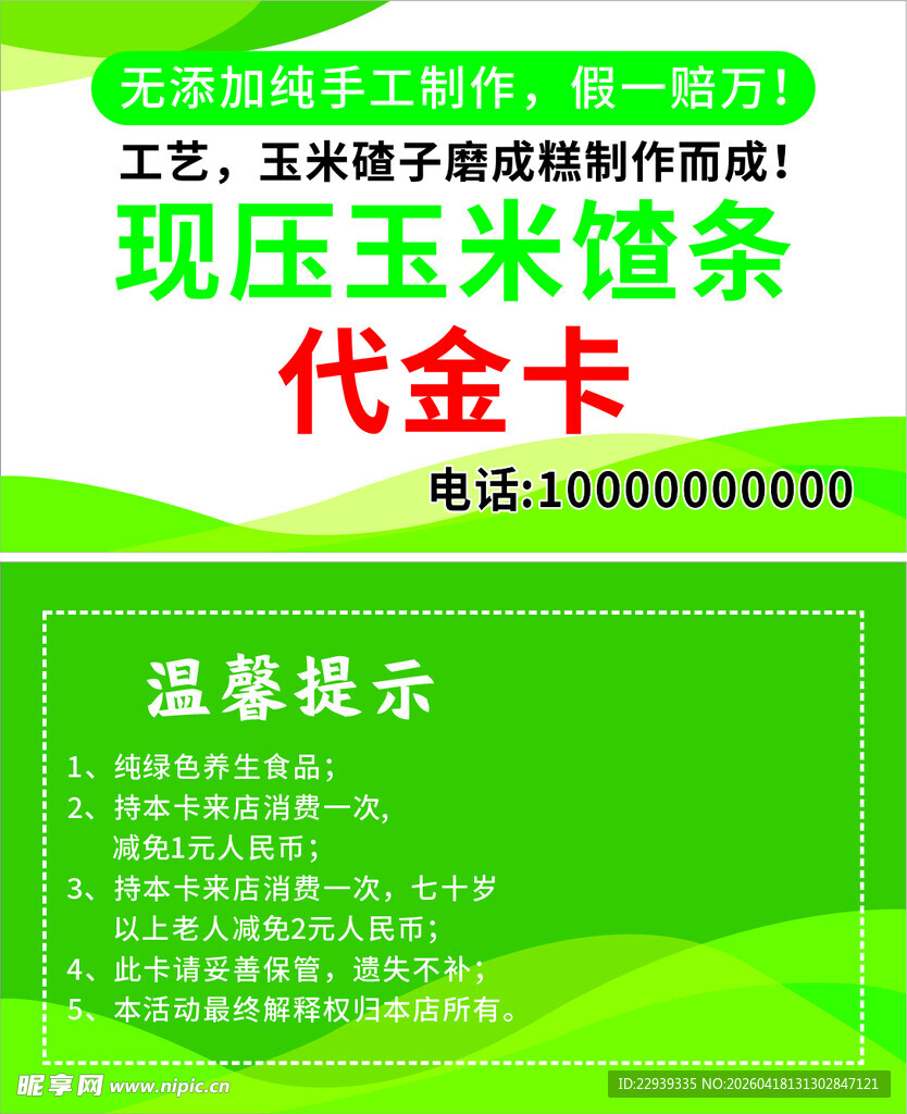 玉米渣条加工代金券展示