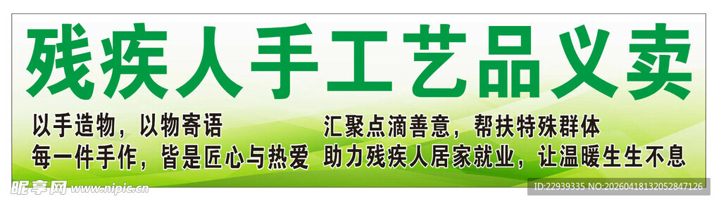 残疾人手工艺品义卖活动