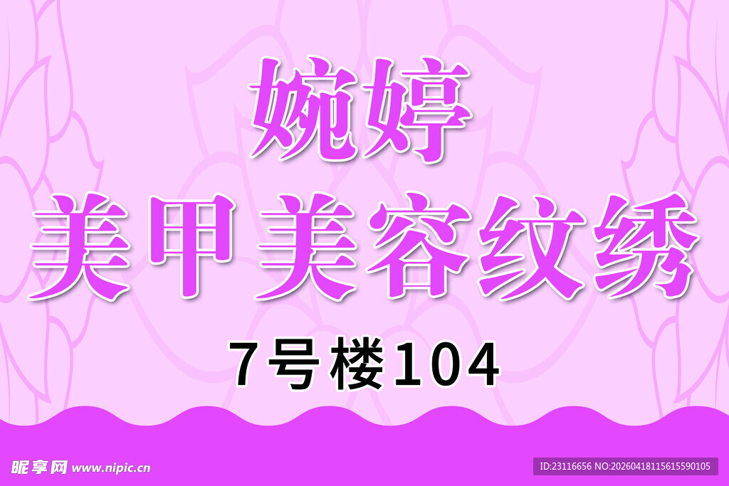 婉婷美甲美容纹绣店信息