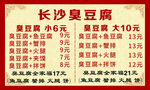 长沙臭豆腐菜单价目表
