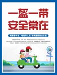 一盔一带 安全常在