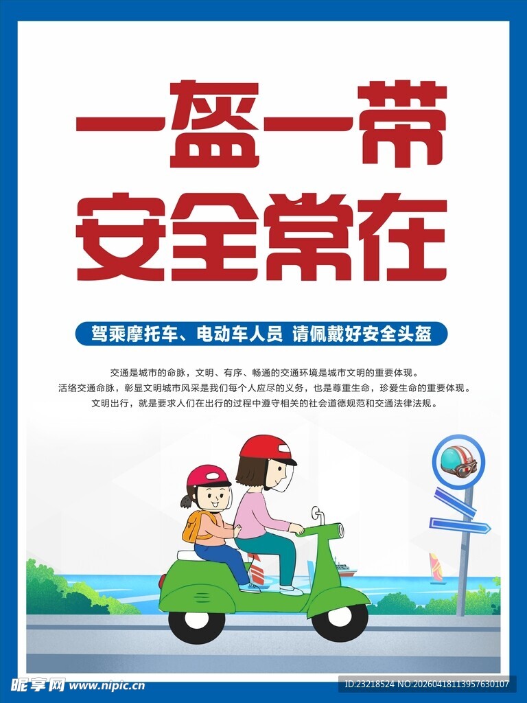 一盔一带 安全常在