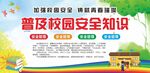 校园安全知识