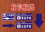 卫生间标识标牌指引图