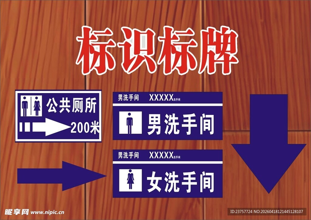 卫生间标识标牌指引图