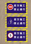 前方施工禁止通行标识牌