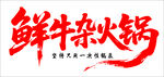 鲜牛杂火锅艺术字体设计