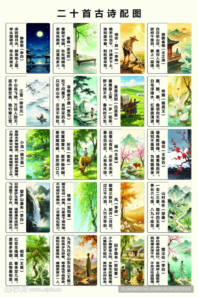 少儿二十首古诗配图