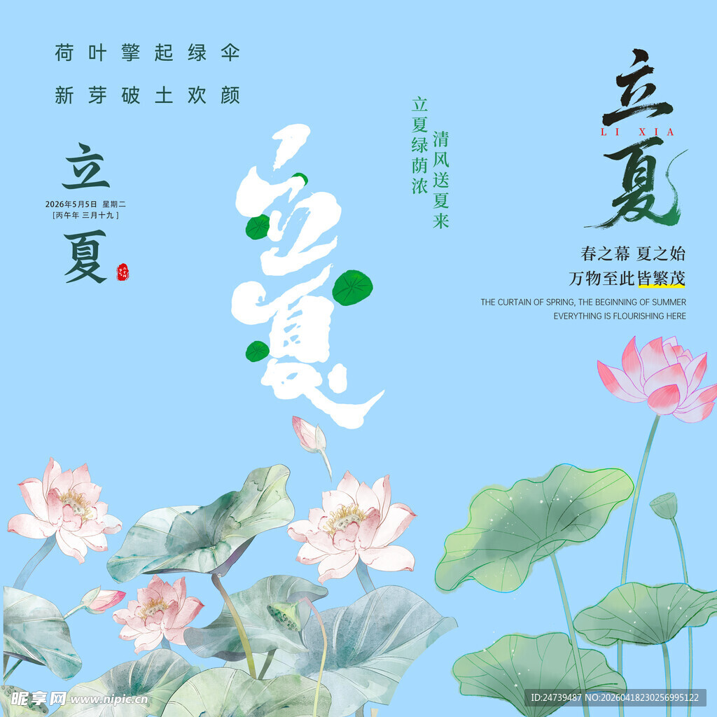 立夏素材