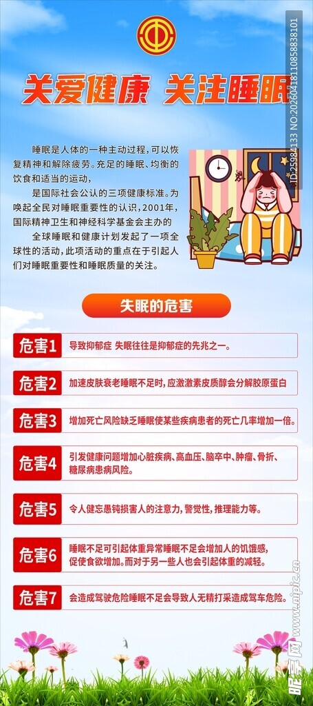 关注健康 关爱睡眠知识科普展架