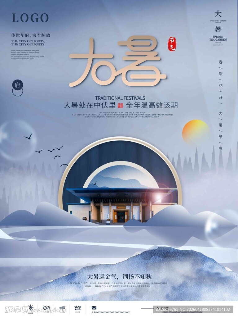 大暑海报