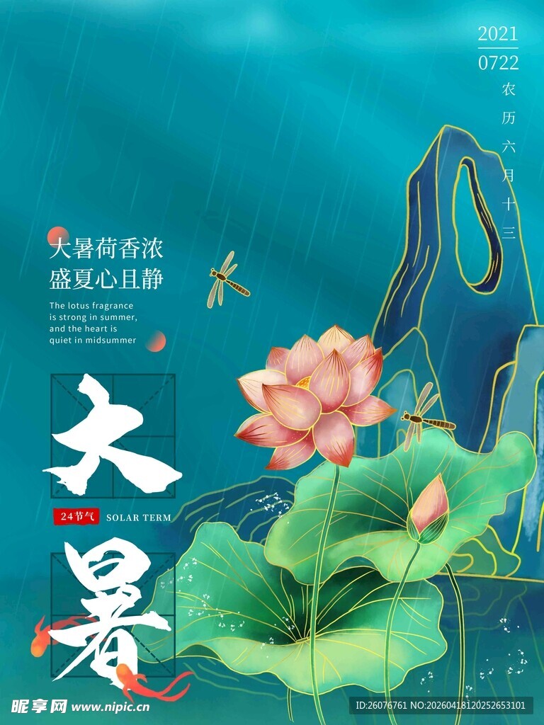 大暑海报 