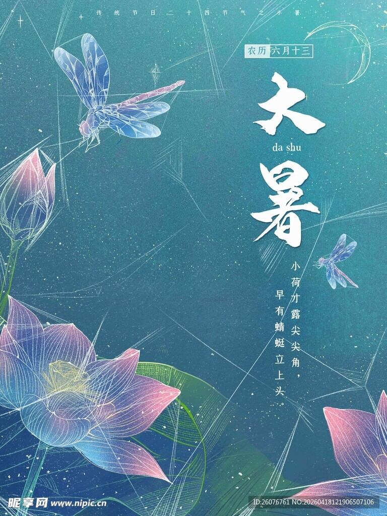 大暑海报
