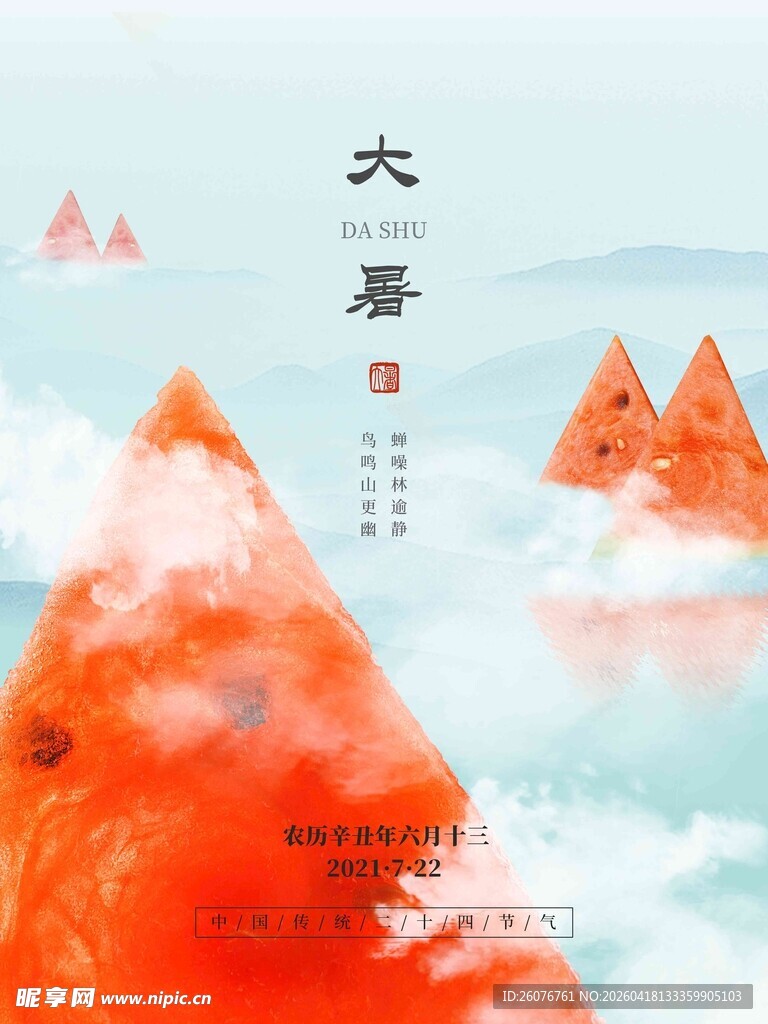 大暑海报