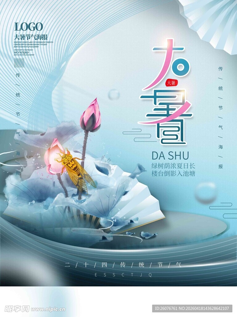 大暑海报