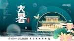 大暑海报 