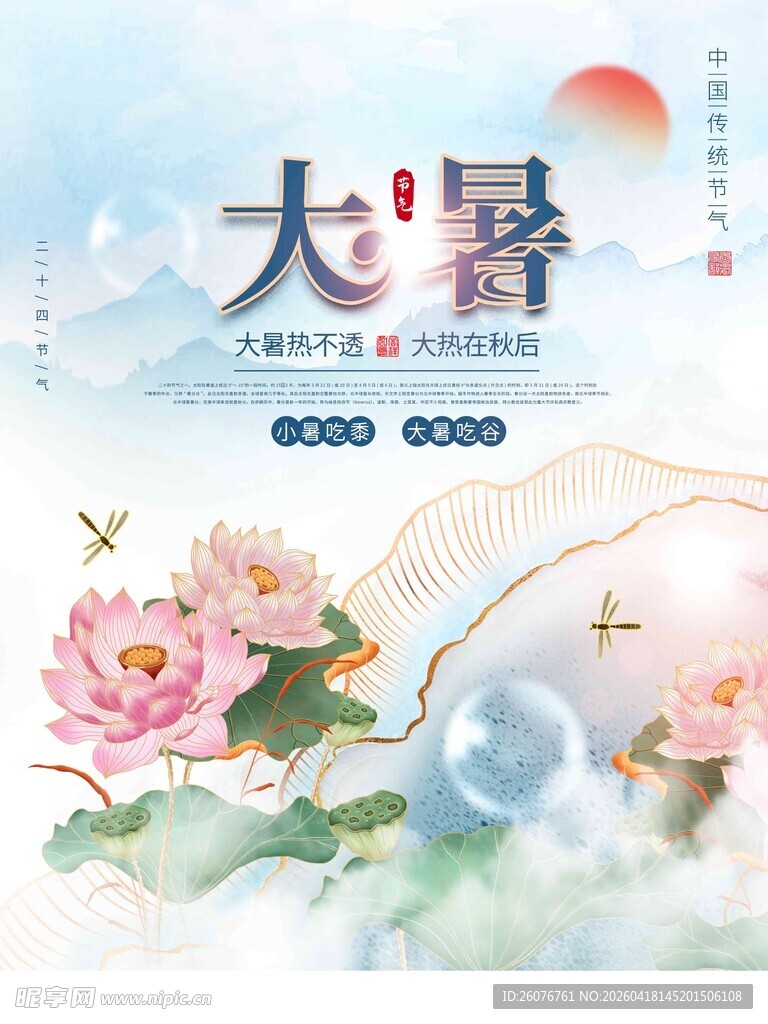 大暑海报 