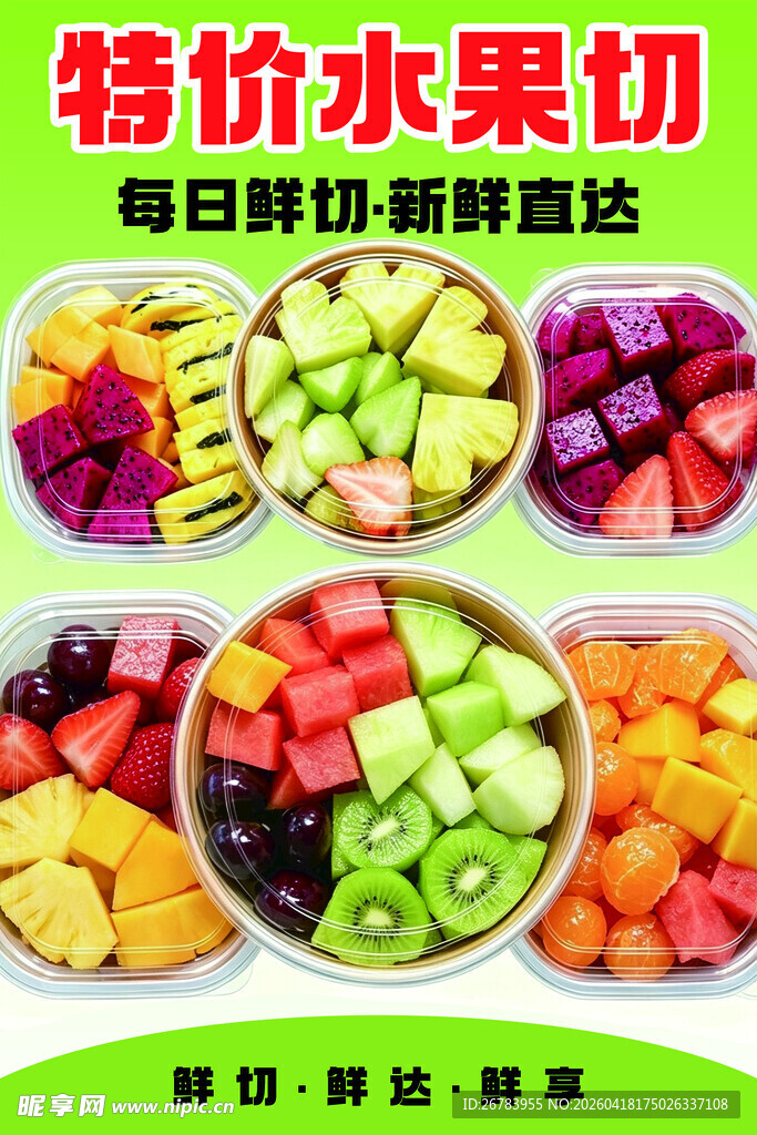 特价新鲜水果切拼盘