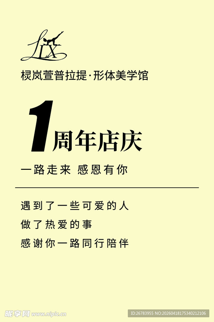 1周年店庆宣传海报