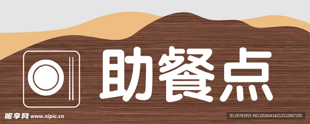 助餐点标识牌