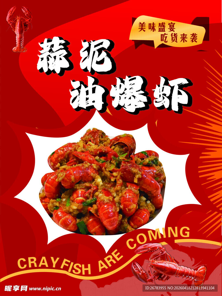 藤椒蒜香小龙虾