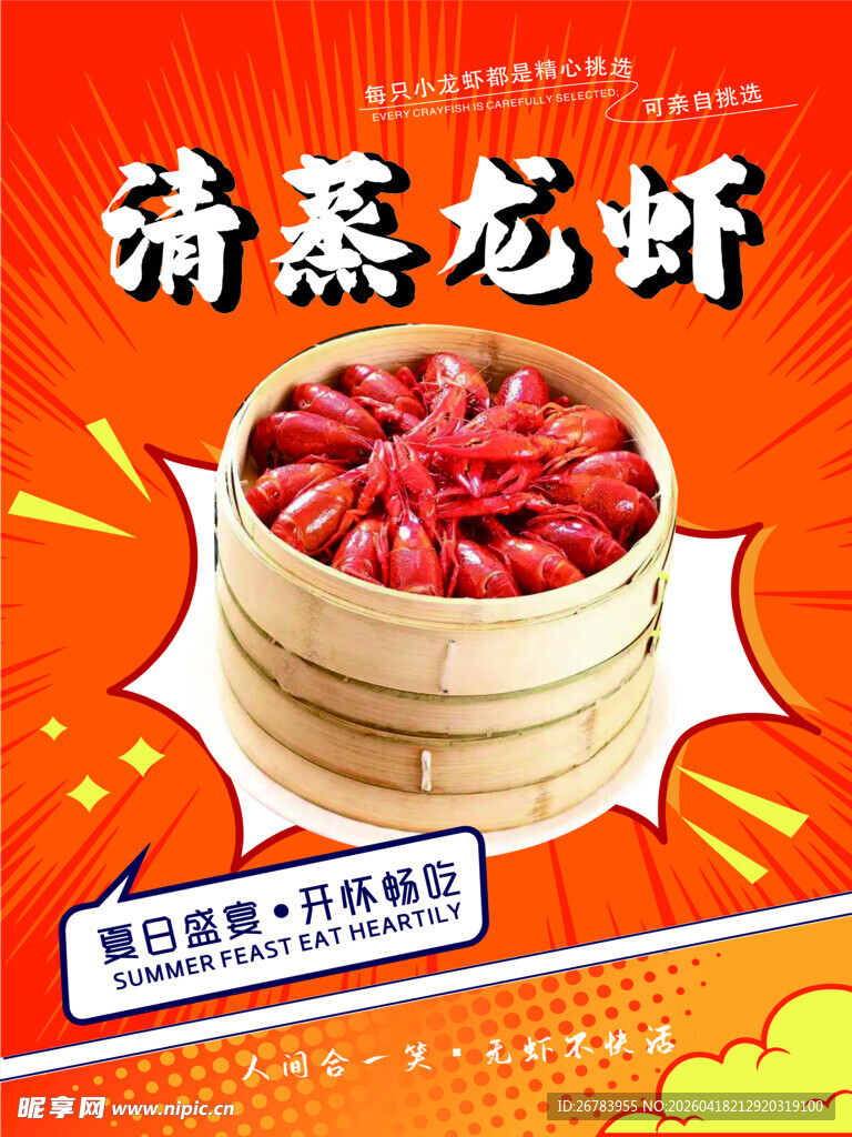 清蒸小龙虾美味诱人