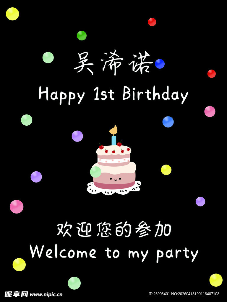 1岁生日派对迎宾牌