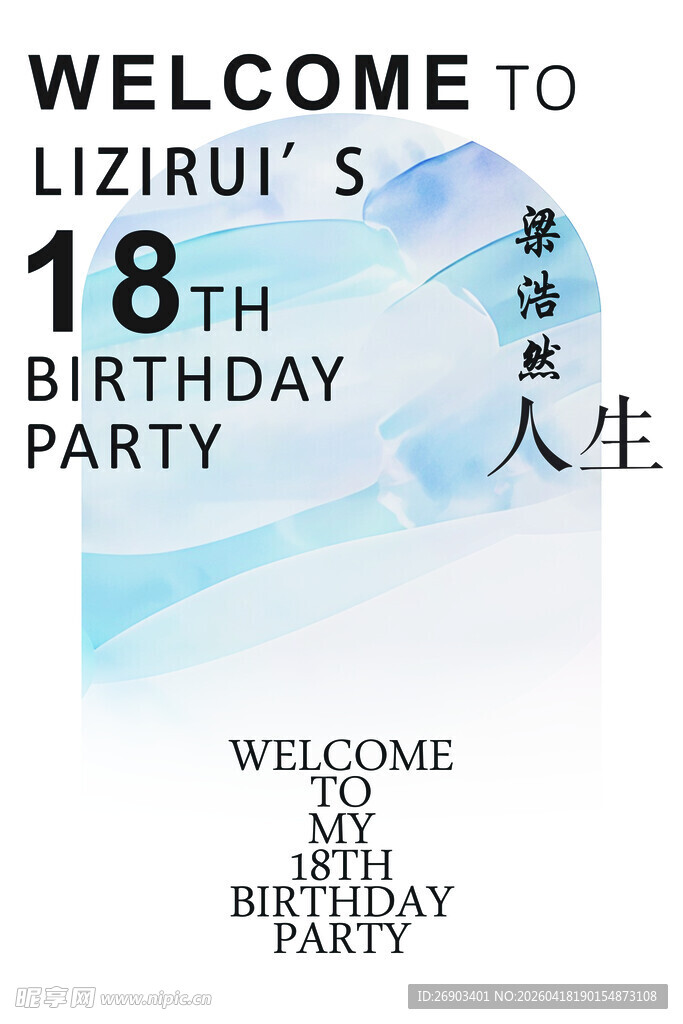 18岁生日派对海报