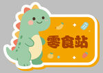 可爱恐龙零食站图标