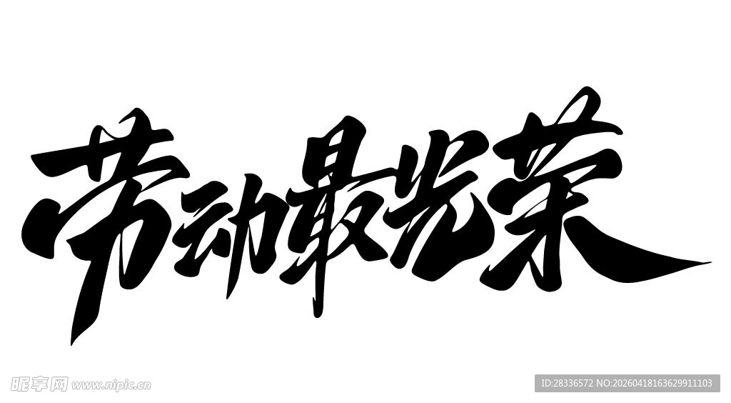 51劳动节最光荣书法艺术字