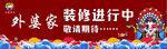 外婆家装修进行中海报