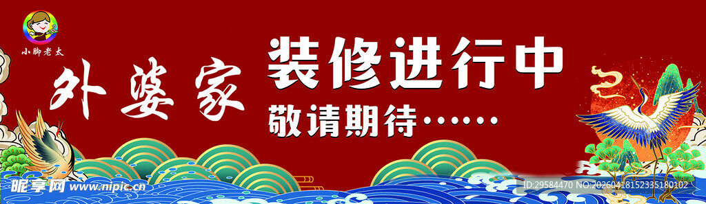 外婆家装修中敬请期待
