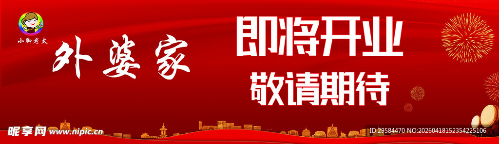 外婆家即将开业敬请期待