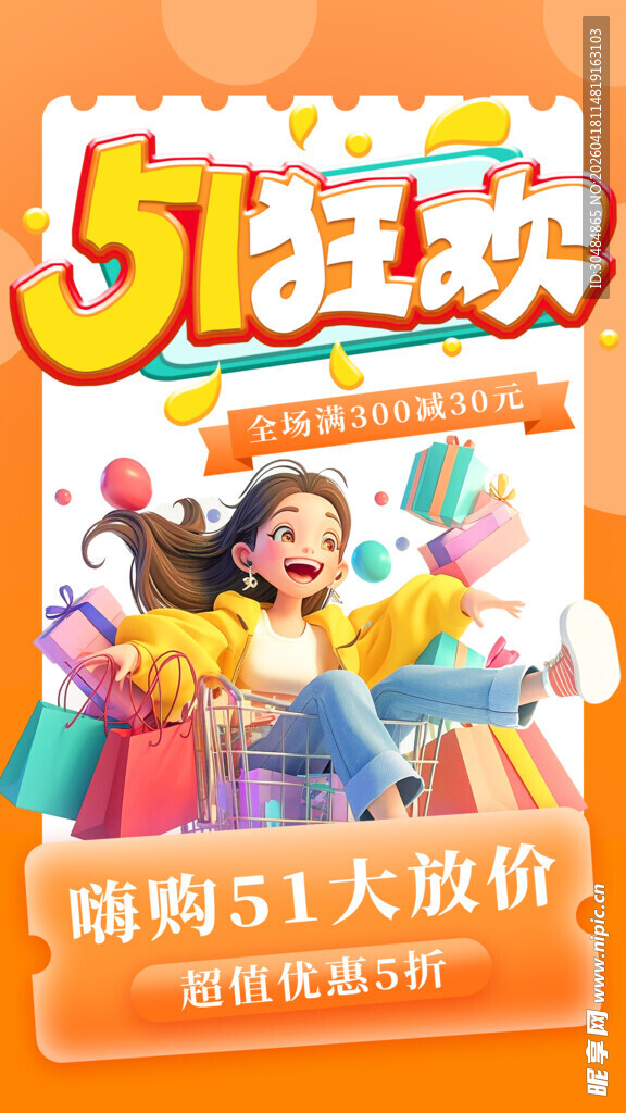 五一狂欢促销海报