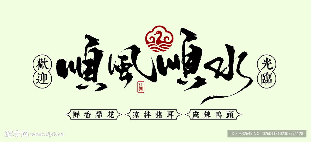 顺风顺水