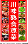 川味熟食凉菜